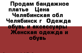 Продам бандажное платье › Цена ­ 2 000 - Челябинская обл., Челябинск г. Одежда, обувь и аксессуары » Женская одежда и обувь   